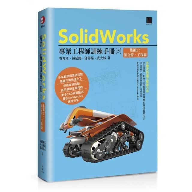 SolidWorks專業工程師訓練手冊【5】－集錦1：組合件、工程圖