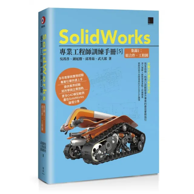 SolidWorks專業工程師訓練手冊【5】－集錦1：組合件、工程圖