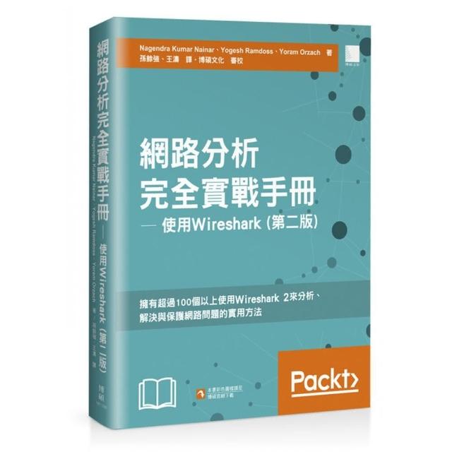 網路分析完全實戰手冊 ─ 使用 Wireshark （第二版）