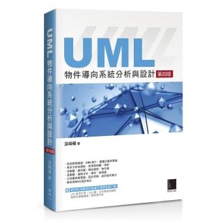 UML物件導向系統分析與設計（第四版）