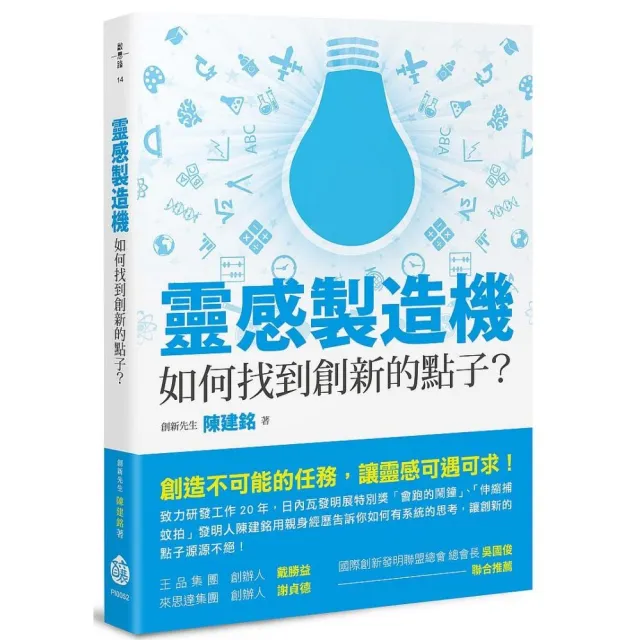 靈感製造機：如何找到創新的點子？ | 拾書所