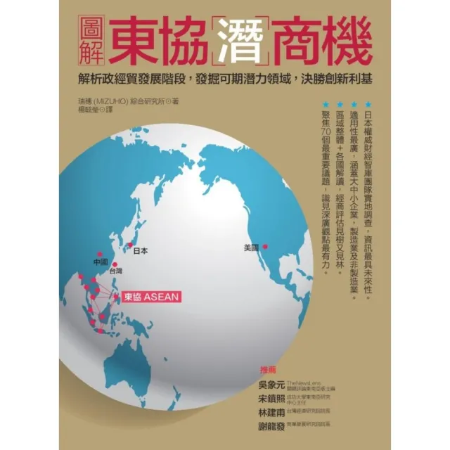 圖解東協潛商機：解析政經貿發展階段，發掘可期潛力領域，決勝創新利基