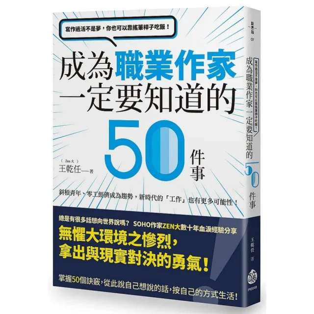 寫作過活不是夢，你也可以靠搖筆桿子吃飯！――成為職業作家一定要知道的50件事 | 拾書所