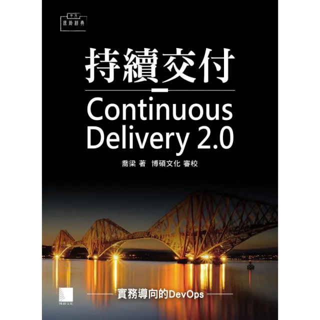 持續交付2﹒0：實務導向的DevOps