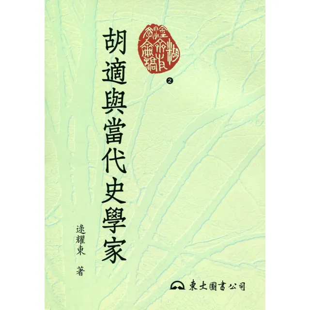 胡適與當代史學家（二版） | 拾書所