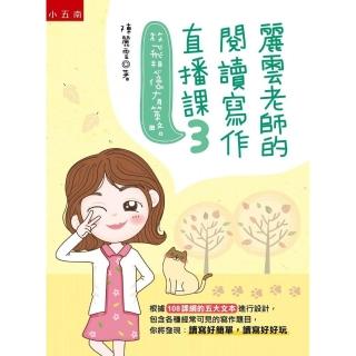 麗雲老師的閱讀寫作直播課３放飛想像有策略：根據１０８課綱的五大文字進行設計