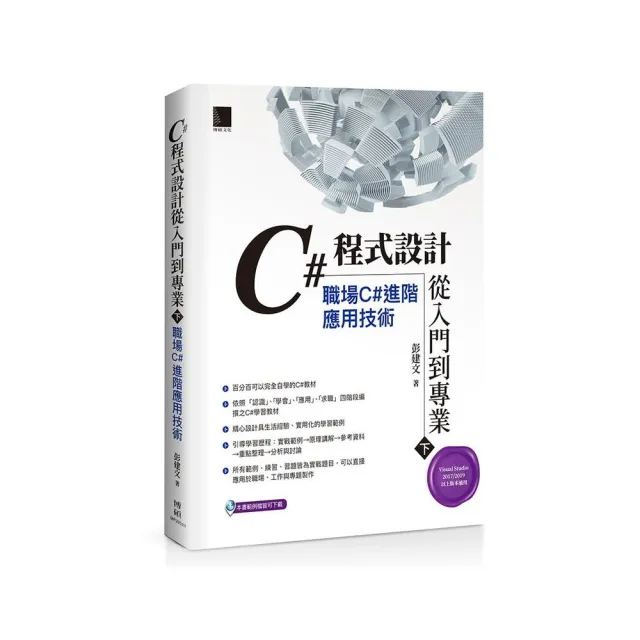 C＃程式設計從入門到專業（下）：職場C＃進階應用技術 | 拾書所