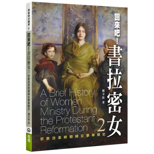 回來吧！書拉密女（2）：宗教改革時期婦女事奉簡史 | 拾書所