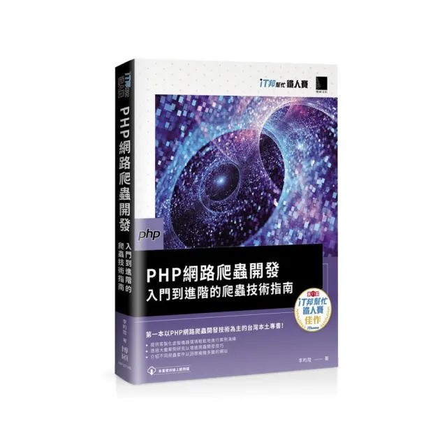 PHP網路爬蟲開發：入門到進階的爬蟲技術指南（iT邦幫忙鐵人賽系列書）