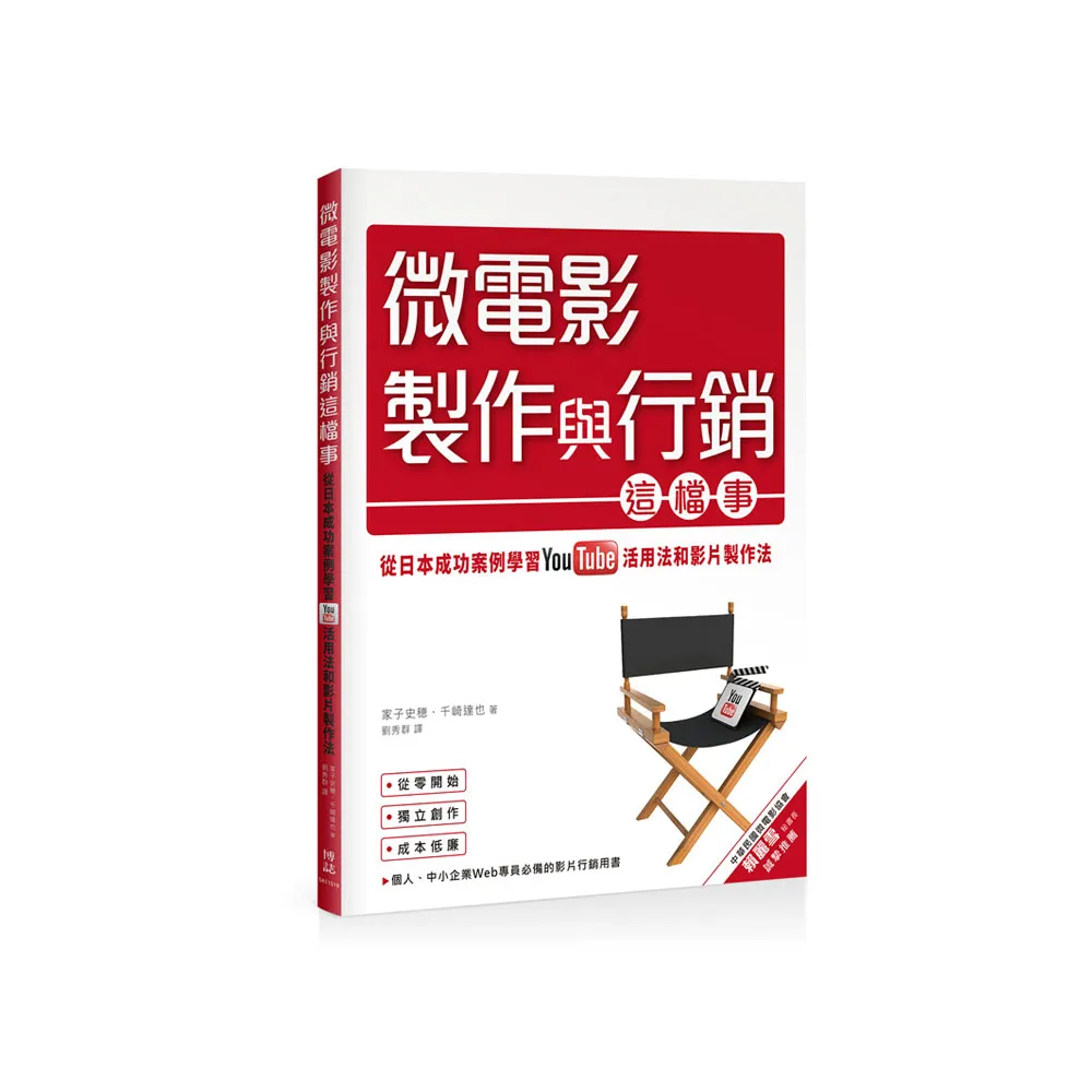 微電影製作與行銷這檔事：從日本成功案例學習YouTube活用法與影片製作法