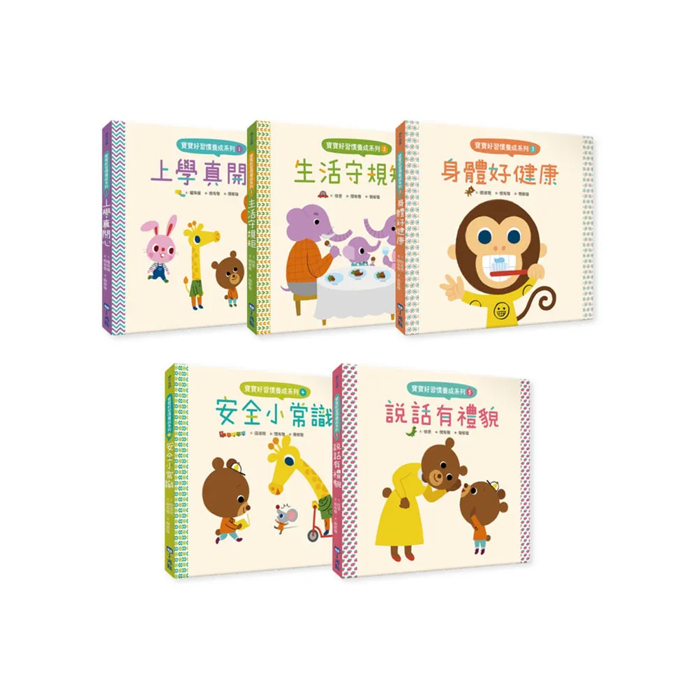 寶寶好習慣養成系列套書（全套5冊）（上學真開心+生活守規矩+身體好健康+安全小常識+說話有禮貌）