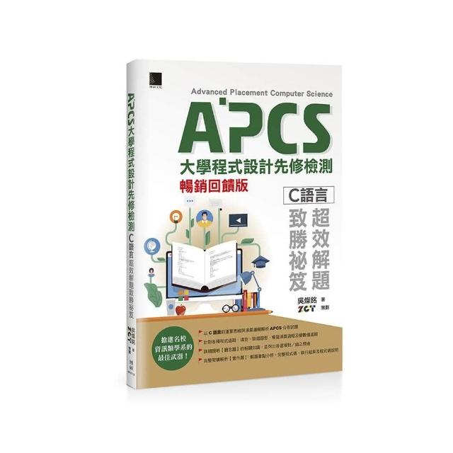 APCS大學程式設計先修檢測：C語言超效解題致勝祕笈（暢銷回饋版）