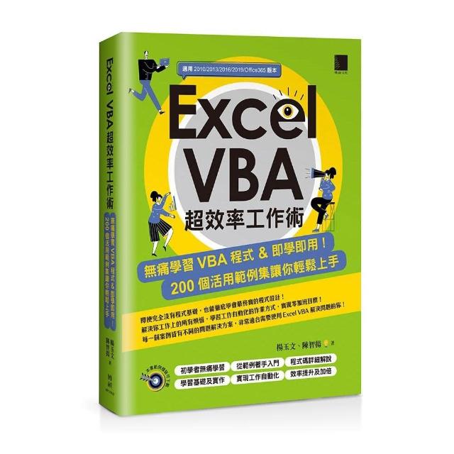 Excel VBA超效率工作術：無痛學習VBA程式＆即學即用！200個活用範例集讓你輕鬆上手 | 拾書所