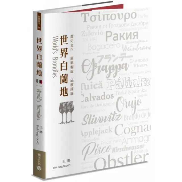 世界白蘭地：歷史文化？原料製程？品飲評論