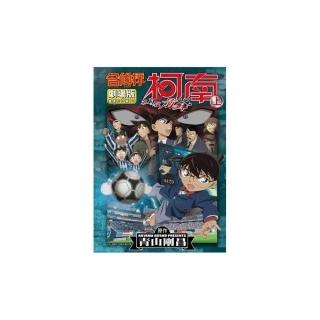 名偵探柯南電影劇場版（16）第11位前鋒 上