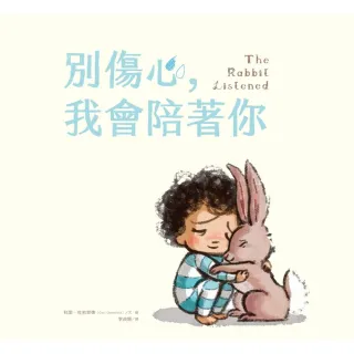 別傷心 我會陪著你