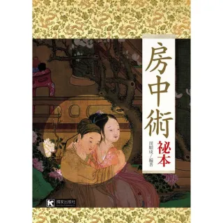 房中術祕本