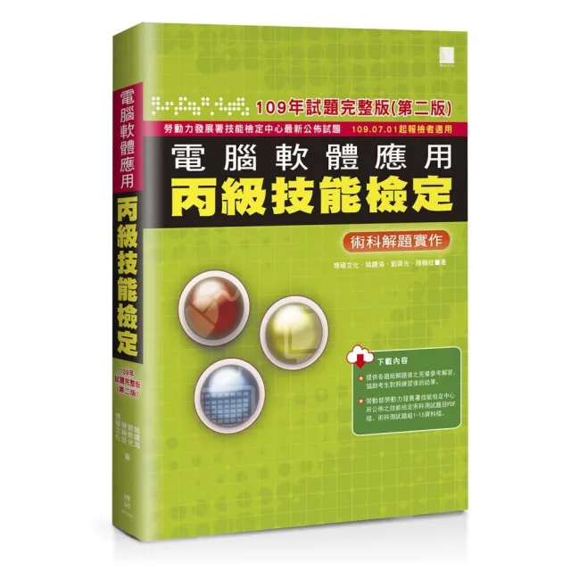 電腦軟體應用丙級技能檢定－術科解題實作（109年試題完整版）（第二版） ？109.07.01起報檢者適用