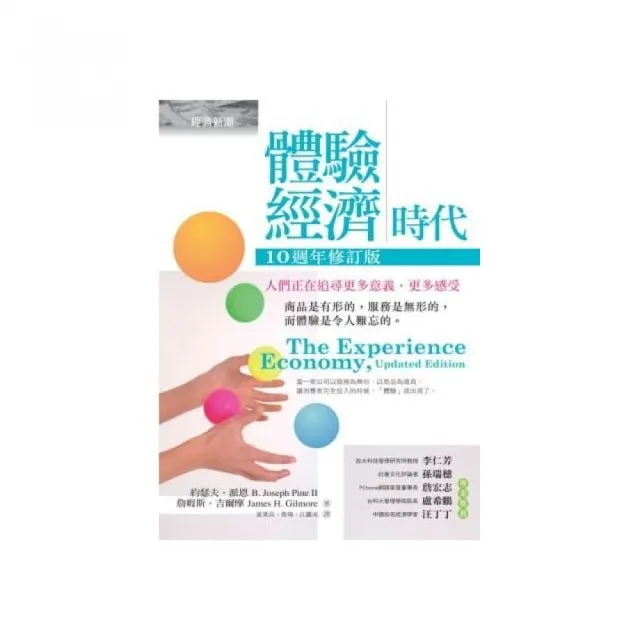 體驗經濟時代（十週年修訂版）：人們正在追尋更多意義，更多感受 | 拾書所