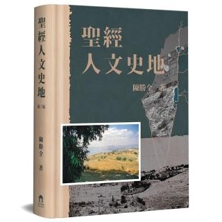 聖經人文史地（3版）