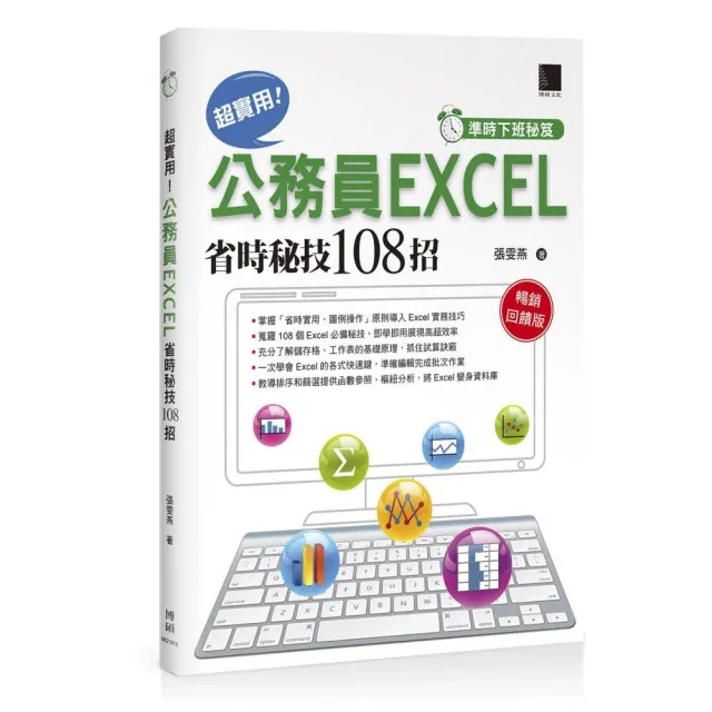 【準時下班秘笈】超實用！公務員EXCEL省時秘技108招【暢銷回饋版】 | 拾書所