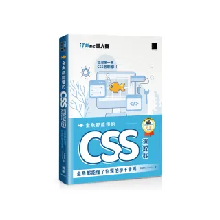 金魚都能懂的 CSS 選取器：金魚都能懂了你還怕學不會嗎（iT邦幫忙鐵人賽系列書）