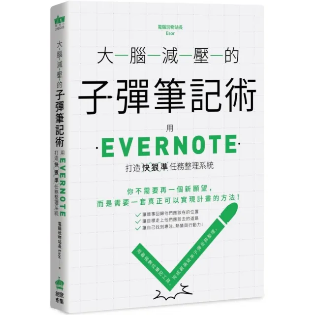 大腦減壓的子彈筆記術：用Evernote打造快狠準任務整理系統 | 拾書所