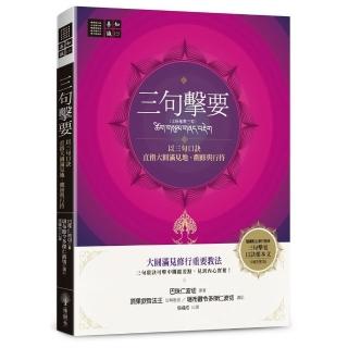 三句擊要：以三句口訣直指大圓滿見地、觀修與行持