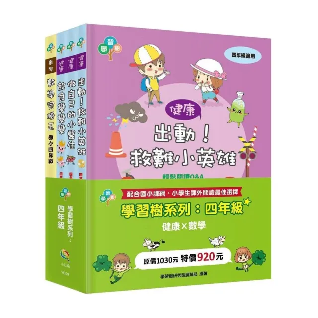 學習樹系列套書:四年級(健康X數學)