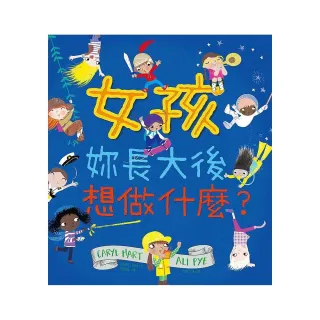女孩，妳長大後想做什麼？