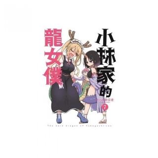小林家的龍女僕（０７）