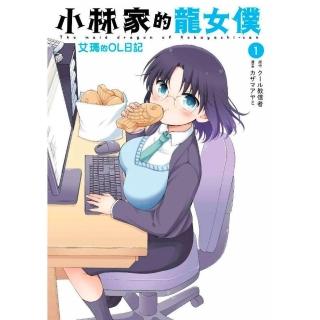 小林家的龍女僕 艾瑪的OL日記（１）