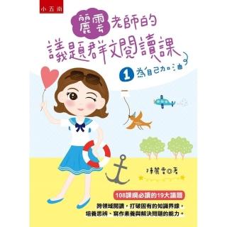 麗雲老師的議題群文閱讀課1 ：為自己加油：【108課綱必讀19大議題】