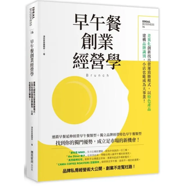 早午餐創業經營學：差異化創新找出營運致勝模式，以特色產品建構品牌識別，小店也能成為大事業！