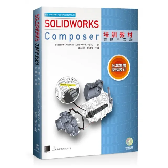 SOLIDWORKS Composer培訓教材（繁體中文版） | 拾書所