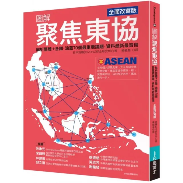 圖解聚焦東協  全面改寫版：解析整體+各國•涵蓋70個最重要議題•資料最新最齊備 | 拾書所