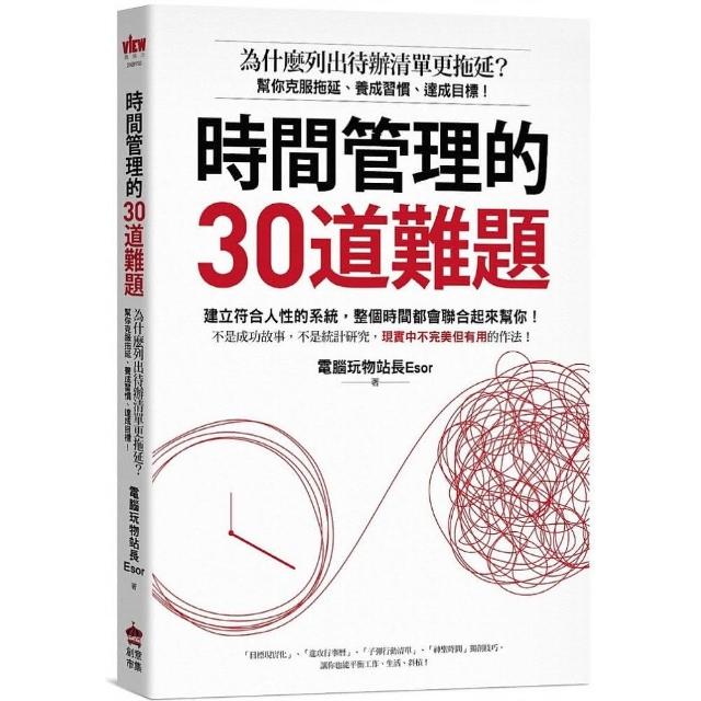 時間管理的30道難題：為什麼列出待辦清單更拖延？幫你克服拖延、養成習慣、達成目標！ | 拾書所