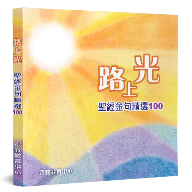 路上光：聖經金句精選100 | 拾書所