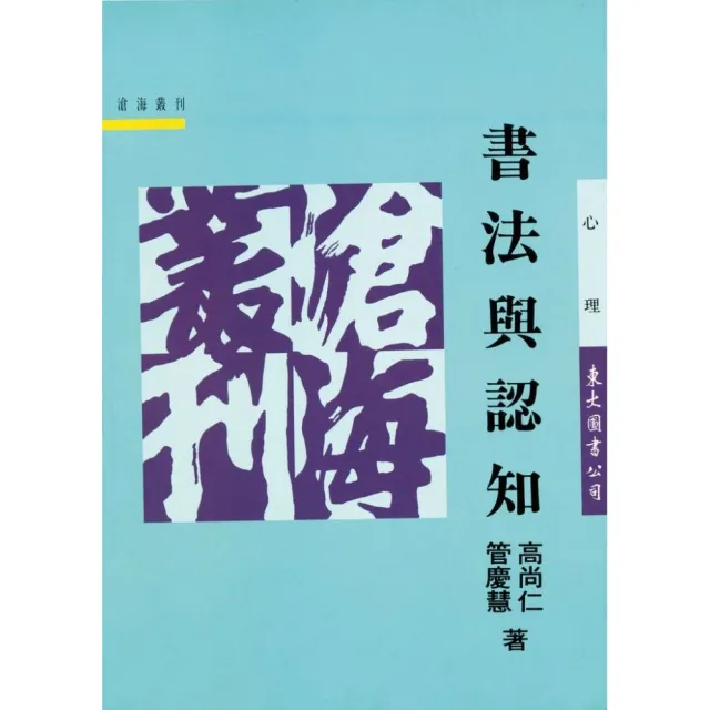 書法與認知（平） | 拾書所