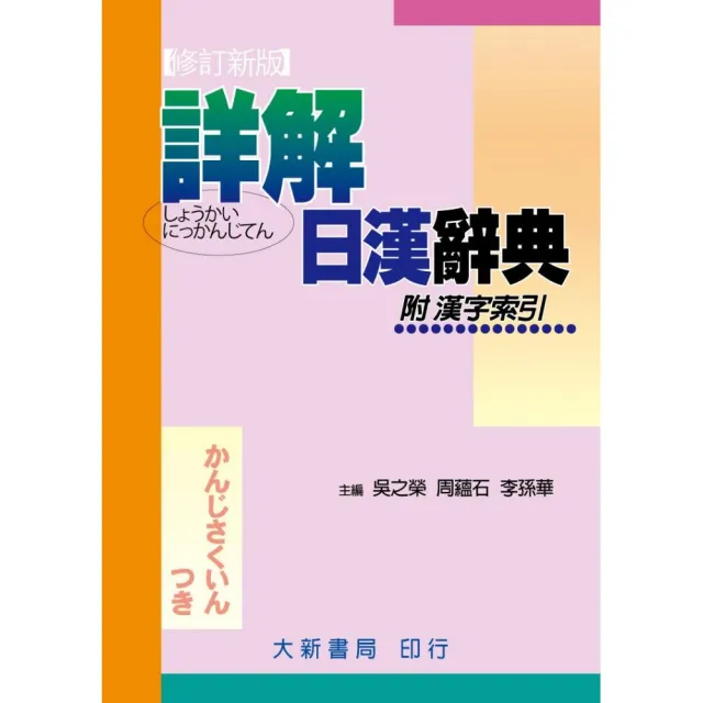 大新出版集團::大新明解日華辭典