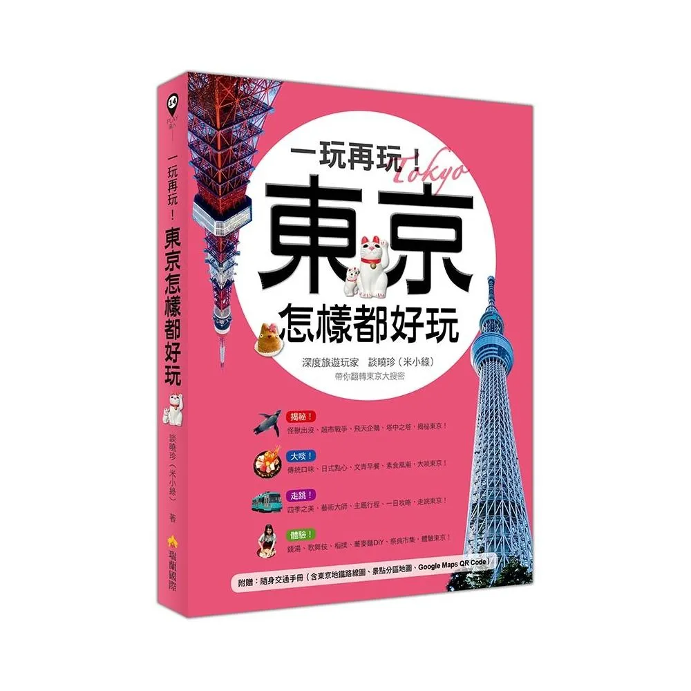 一玩再玩！東京怎樣都好玩（附贈隨身交通手冊 含東京地鐵路線圖、景點分區圖、Google Maps QR Code）