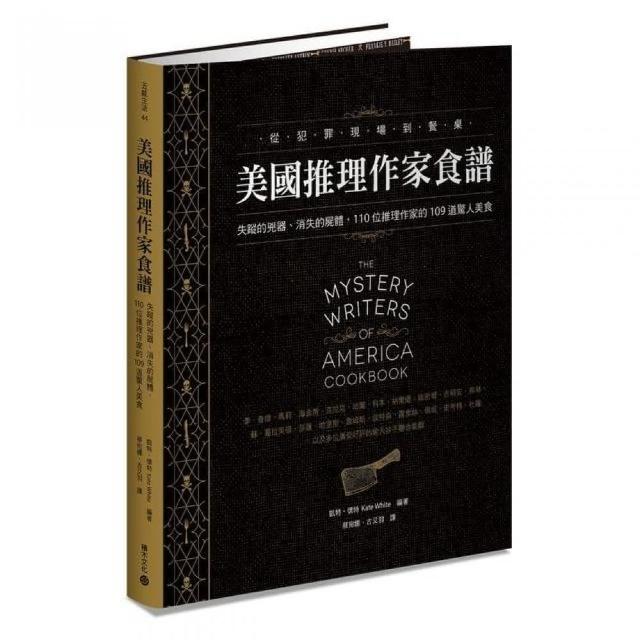 美國推理作家食譜：失蹤的兇器、消失的屍體，110位推理作家的109道驚人美食 | 拾書所