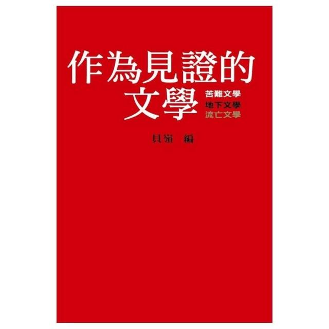 作為見證的文學 | 拾書所