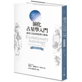 演化占星學入門（暢銷紀念版）：從冥王星看你的業力使命