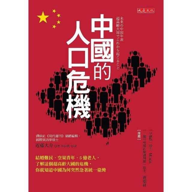 中國的人口危機：結婚難民、空巢青年、５億老人，了解這個超高齡大國的危機，你就知道中國為何突然急著統一 | 拾書所