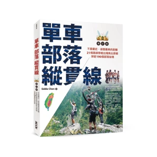 單車．部落．縱貫線~不是最近，卻是最美的距離：21條路線穿越台灣南北原鄉，深遊 190個部落祕境（增訂版）