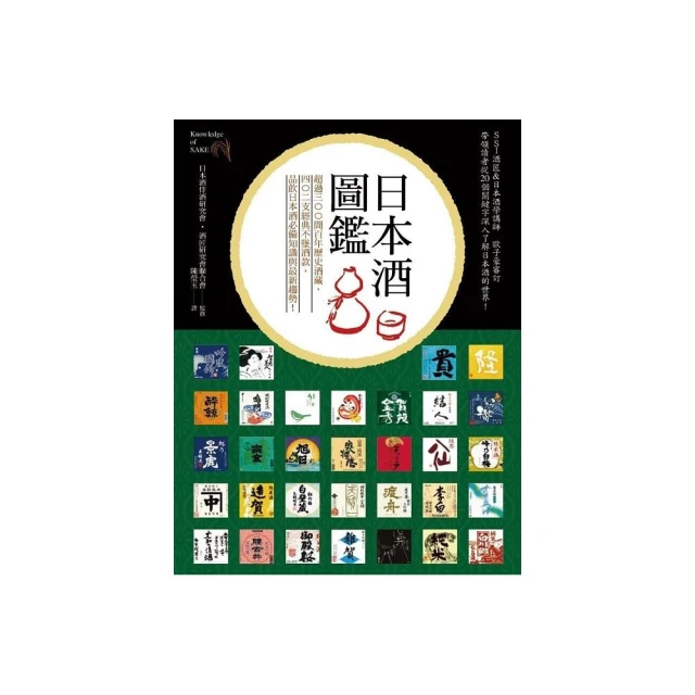 日本酒圖鑑：超過300間百年歷史酒藏，402支經典不墜酒款，品飲日本酒必備知識與最新趨勢！