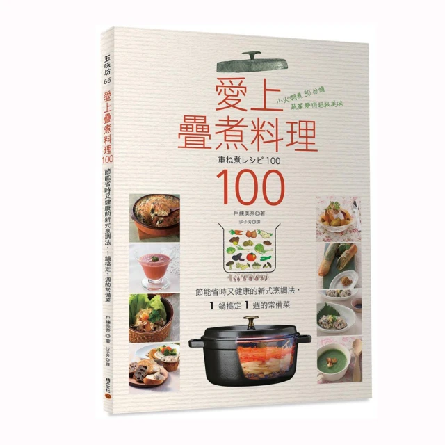 愛上疊煮料理100――節能省時又健康的新式烹調法，1 鍋搞定1 週的常備菜