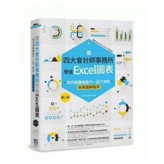 跟四大會計師事務所學做Excel圖表：如何規畫讓客戶一目瞭然的商業圖解報表 第二版