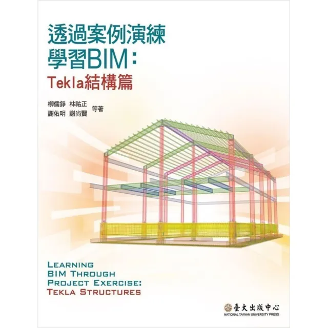 透過案例演練學習BIM：Tekla結構篇